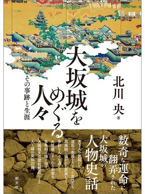 cover image of 大坂城をめぐる人々　その事跡と生涯